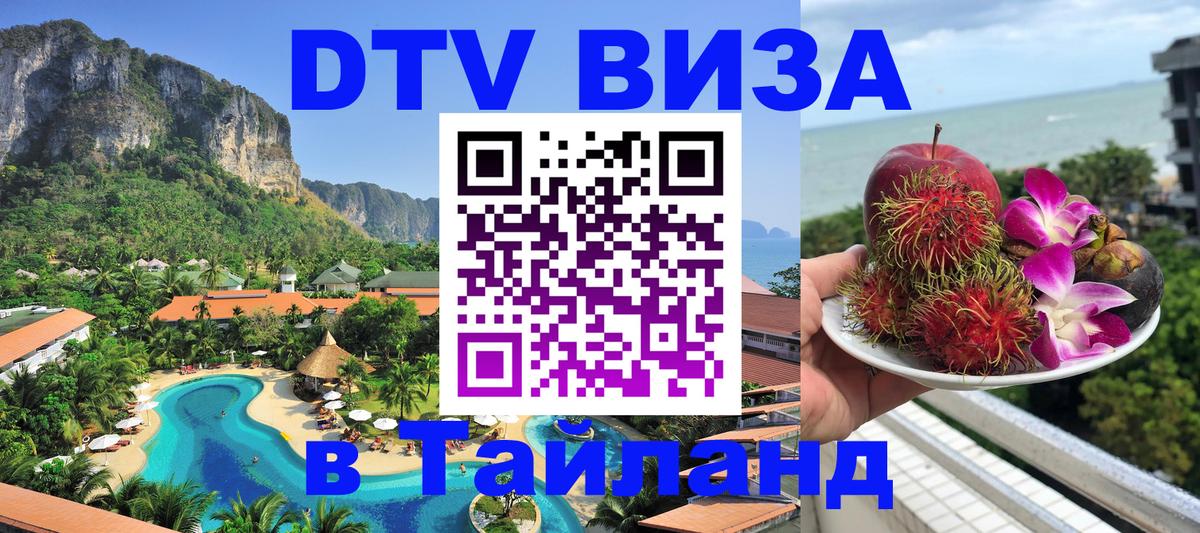 Электронная виза DTV в Тайланд 