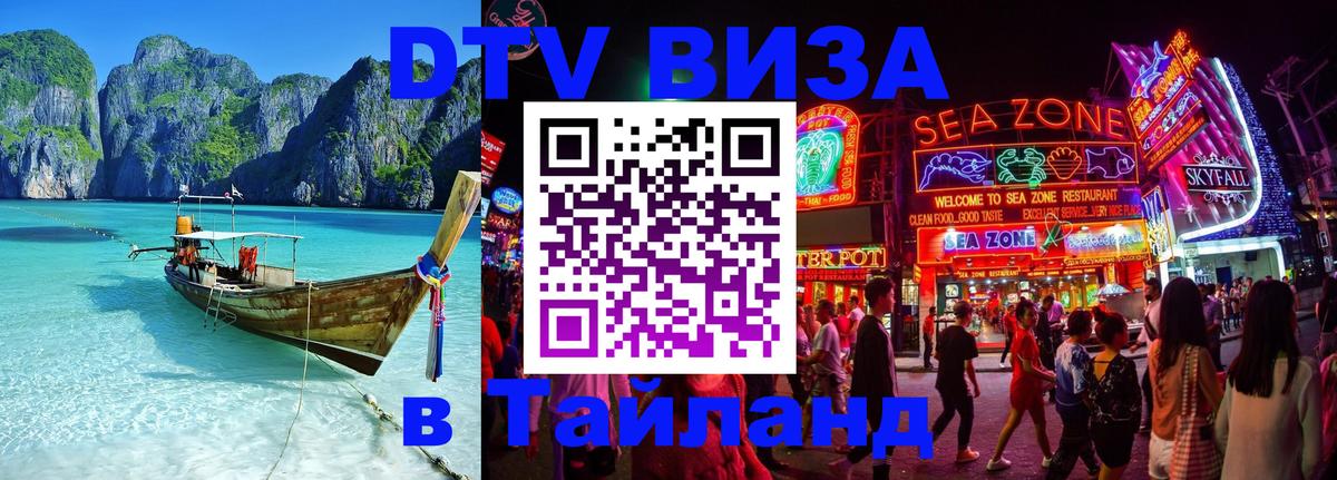 DTV (ДТВ) visa Таиланд 
